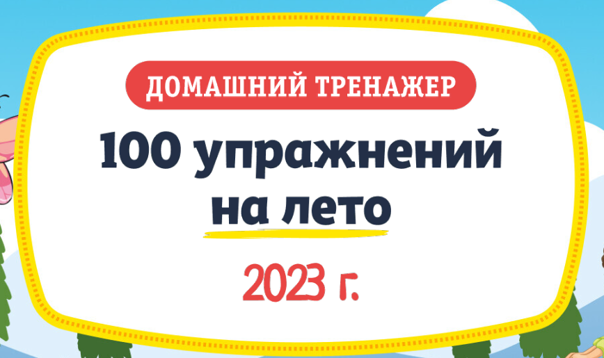 [НИИ Эврика] Домашний тренажер «100 упражнений на _0.png